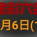 ◆金彩六合◆六合彩 1月6日連開孤支版路 （1）