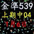 [金準539] 今彩539 1月6日 上期中04 規規矩矩正統版路逼牌法