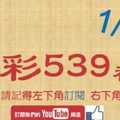 今彩539神算] 1月6日 4支 單號定位 雙號 拖牌