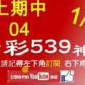 [今彩539神算] 1月8日 上期中04 4支 單號定位 雙號 拖牌