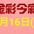 $金彩今彩$ 今彩539--1月16日連續版路號碼揭密(1)