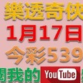 樂透奇俠-1月17日今彩539號碼預測