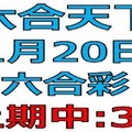 六合天下-1月20日六合彩號碼預測2-上期36