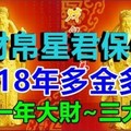 財帛星君保佑，這三大生肖2018年多金多福，連發一年大財~