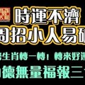 時運不濟，下週招小人易破財。請為上榜生肖轉一轉！轉來好運去黴運。功德無量福報三世！