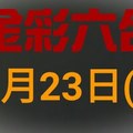 ◆金彩六合◆六合彩 1月23日連開孤支版路 （1）