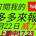 錢多多來報號-上期只17.23-2018/01/22(一)威力彩 心靈報號