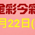 $金彩今彩$ 今彩539--1月22日連續版路號碼揭密(3)