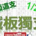 鐵板六合彩 1月25日 鐵板獨支 百面這支 版路