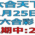 六合天下-1月25日六合彩號碼預測1-上期中20