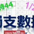 六合彩大數據 1月25日 上期中特44 獨支數據 雲端精算 版路