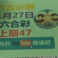 六合必勝-1月27日六合彩號碼版路1版-上期47