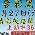 (1版) 1/27精彩版路解說[上期36六合黑貓]1月27號六合彩版路號碼預測(1版) 2中1 #香港六合彩版路