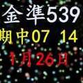 [金準539] 今彩539 1月26日 上期中07 14 36 規規矩矩正統版路逼牌法