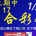 [六合彩神算] 1月30日 上期中17 4支 單號定位 雙號 拖牌