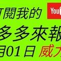 錢多多來報號-2018/02/01(四)威力彩 心靈報號