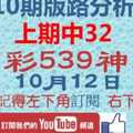 [今彩539神算] 10月12日 上期中32 獨支 10期版路精美分析 熱門牌