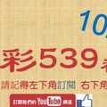 今彩539神算] 10月13日 5支 單號定位 雙號 拖牌