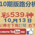 今彩539神算] 10月13日 獨支 10期版路精美分析 熱門牌