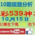 今彩539神算] 10月15日 獨支 10期版路精美分析 熱門牌