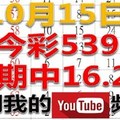 今彩539樂透奇俠-10月15日今彩539號碼預測1-上期中16.27