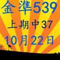 金準539] 今彩539 上期中37 10月22日 規規矩矩正統版路逼牌法