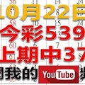 今彩539樂透奇俠-10月22日今彩539號碼預測1-上期中37