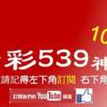 今彩539神算] 10月22日 5支 單號定位 雙號 拖牌