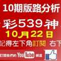 [今彩539神算] 10月22日 獨支 10期版路精美分析 熱門牌