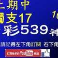 [今彩539神算] 10月23日 上期中獨支17 4支 單號定位 雙號 拖牌