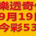 樂透奇俠-9月19日今彩539大牌版型