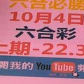 六合必勝-上期22.35-10月4日六合彩號碼版路1版