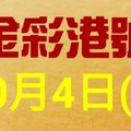 %金彩港號% 六合彩 10月4日多期版路號碼(2)