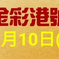 %金彩港號% 六合彩 10月10日多期版路號碼(2)