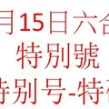 10月15日六合彩特別號參考-特别号-特码参考