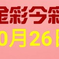 $金彩今彩$ 今彩539--10月26日連續版路號碼揭密