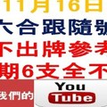 六合跟隨號-上期六支全不出-11月16日六合彩不出牌參考