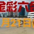 ◆金彩六合◆六合彩 11月21日加減連開孤支版路 （2）