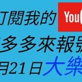 錢多多來報號-2017/11/21(二)大樂透 心靈報號