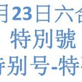 六合11月23日六合彩特別號參考-特别号-特码参考