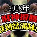 2018年財神撐腰，發到盆滿缽滿的三大生肖