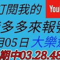 錢多多來報號-上期中03.28.48-2017/12/05(二)大樂透 心靈報號