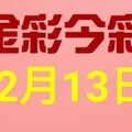 金彩今彩$ 今彩539--12月13日連續版路號碼揭密