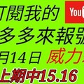 錢多多來報號-上期中15.16-2017/12/14(四)威力彩 心靈報號
