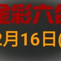 ◆金彩六合◆六合彩 12月16日連開孤支版路 （2）