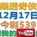 樂透奇俠-12月18日今彩539