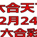 六合天下-12月24日六合彩號碼預測