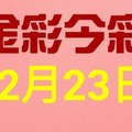 金彩今彩$ 今彩539--12月23日連續版路號碼揭密