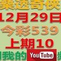 樂透奇俠-12月29日今彩539號碼預測-上期10