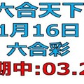 六合天下-1月16日六合彩號碼預測壹-上期03.29